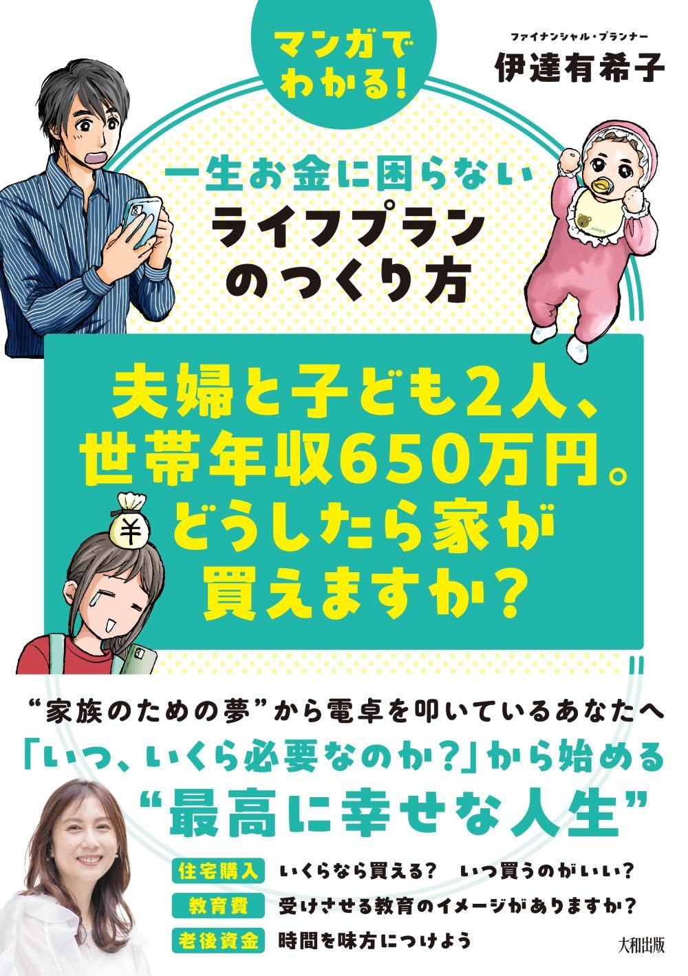 夫婦と子ども2人、世帯年収650万円。どうしたら家が買えますか